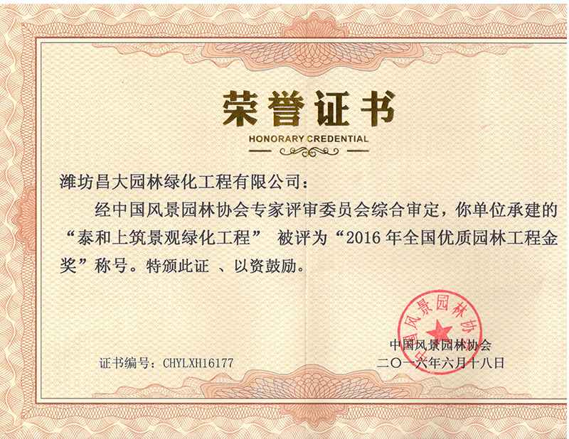 2016年度全國優質園林工程金獎.jpg